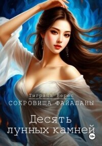 Десять лунных камней - Верес Тиграна (читаем полную версию книг бесплатно TXT, FB2) 📗