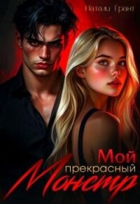 Мой прекрасный монстр (СИ) - Грант Натали (книги без сокращений .TXT, .FB2) 📗