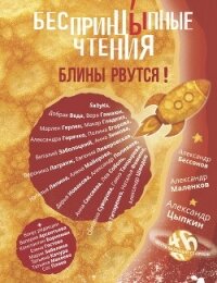 БеспринцЫпные чтения №6. Блины рвутся! - Цыпкин Александр Геннадиевич (читать книги бесплатно полностью TXT, FB2) 📗