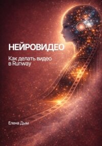 Нейровидео. Как делать видео в Runway - Дым Елена (читать книги без сокращений .txt, .fb2) 📗