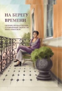 На берегу времени - Сборник "Викиликс" (книги бесплатно без регистрации полные .txt, .fb2) 📗
