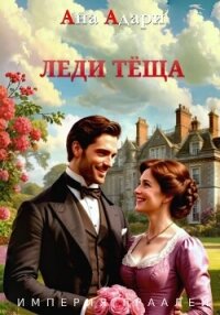 Леди тёща - Адари Ана (библиотека электронных книг TXT, FB2) 📗