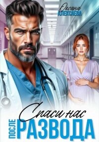 После развода. Спаси нас - Алексаева Оксана (читать книги онлайн без сокращений TXT, FB2) 📗