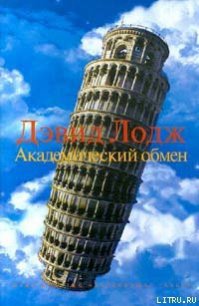 Академический обмен - Лодж Дэвид (книги регистрация онлайн бесплатно .TXT) 📗