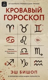 Кровавый гороскоп - Бишоп Эш (читать книги бесплатно полностью без регистрации .txt, .fb2) 📗