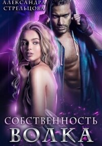 Собственность Волка - Стрельцова Александра (первая книга .TXT, .FB2) 📗
