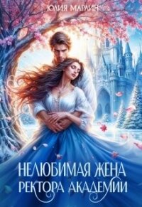 Нелюбимая жена ректора академии (СИ) - Марлин Юлия (книги бесплатно без регистрации txt, fb2) 📗