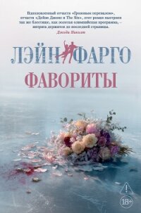 Фавориты - Фарго Лэйн (онлайн книги бесплатно полные TXT, FB2) 📗