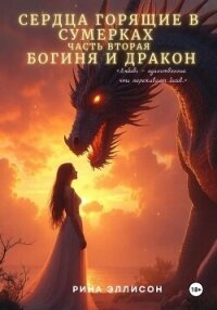 Сердца, горящие в сумерках. Часть вторая. Богиня и Дракон - Эллисон Рина (читаем бесплатно книги полностью .txt, .fb2) 📗