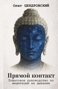 Прямой контакт: пошаговое руководство по медитации на дыхание - Цендровский Олег (читать книги онлайн полностью без сокращений .TXT, .FB2) 📗