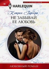 Не забывай ее любовь - Гарбера Кэтрин (читать книги полностью без сокращений бесплатно .TXT, .FB2) 📗