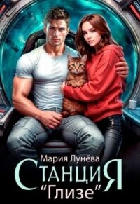 Станция "Глизе" (СИ) - Лунёва Мария (серии книг читать онлайн бесплатно полностью .txt, .fb2) 📗