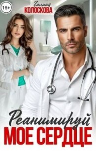 Реанимируй моё сердце (СИ) - Колоскова Галина (читать книги без регистрации TXT, FB2) 📗