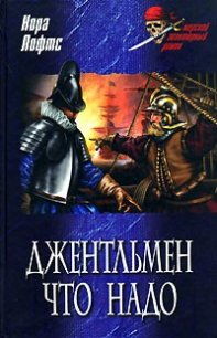 Джентльмен что надо - Лофтс Нора (книги серии онлайн .TXT) 📗