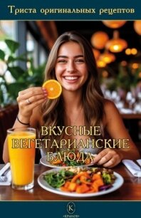 Вкусные вегетарианские блюда - Сборник рецептов (книги онлайн полные версии .TXT, .FB2) 📗