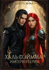 Империя Берим. Халь Фэйммар - Головина Оксана Сергеевна (читать книги онлайн бесплатно серию книг TXT, FB2) 📗
