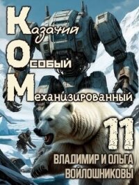 КОМ 11 (СИ) - Войлошникова Ольга (читать бесплатно книги без сокращений TXT, FB2) 📗