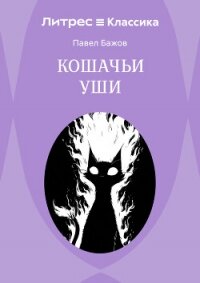 Кошачьи уши - Бажов Павел (книга регистрации .txt, .fb2) 📗