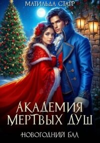 Академия мертвых душ. Новогодний бал - Старр Матильда (книги бесплатно без онлайн .txt, .fb2) 📗