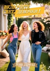 Включите свет, девочки! - Дрозд Яна (читаемые книги читать онлайн бесплатно полные TXT, FB2) 📗