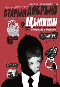 Старый добрый Цыпкин. Намек на собрание сочинений. Том 1. Придумано и написано в Питере - Цыпкин Александр Геннадиевич