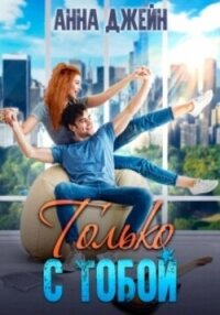 Только с тобой. Антифанатка - Джейн Анна (лучшие книги онлайн .txt, .fb2) 📗