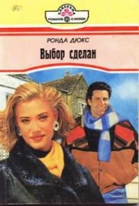 Выбор сделан - Дюкс Ронда (читать книги онлайн бесплатно полностью .TXT, .FB2) 📗