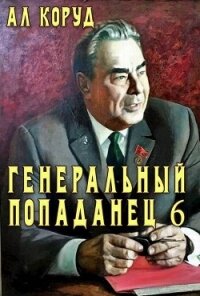 Генеральный попаданец 6 (СИ) - Коруд Ал (смотреть онлайн бесплатно книга .TXT, .FB2) 📗
