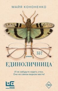 Единоличница - Кононенко Майя Евгеньевна (читать онлайн полную книгу .txt, .fb2) 📗