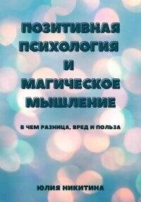 Позитивная психология и магическое мышление - Никитина Юлия (лучшие книги TXT, FB2) 📗