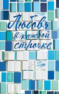 Любовь в каждой строчке - Кроули Кэт (смотреть онлайн бесплатно книга TXT, FB2) 📗