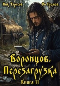 Воронцов. Перезагрузка. Книга 11 (СИ) - Тарасов Ник (бесплатные версии книг TXT, FB2) 📗