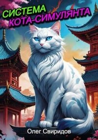 Система кота-симулянта (СИ) - Свиридов Олег (книга регистрации .txt, .fb2) 📗