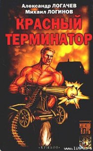 Красный терминатор. Дорога как судьба - Логинов Михаил (бесплатная регистрация книга .TXT) 📗