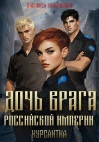 Курсантка (СИ) - Мельницкая Василиса (книги читать бесплатно без регистрации полные txt, fb2) 📗