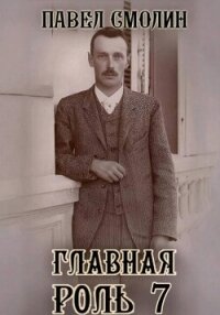 Главная роль 7 - Смолин Павел (читать книги бесплатно полные версии .txt, .fb2) 📗