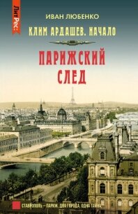Парижский след - Любенко Иван Иванович (книги txt, fb2) 📗