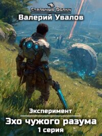 Эксперимент. Книга 3. Эхо чужого разума. Серия 1 - Увалов Валерий (читать книги онлайн бесплатно серию книг TXT, FB2) 📗