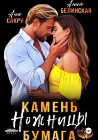 Камень. Ножницы. Бумага - Ана Сакру (книга читать онлайн бесплатно без регистрации txt, fb2) 📗