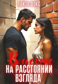 Вместе на расстоянии взгляда - Фокс Лайза (читать книгу онлайн бесплатно полностью без регистрации TXT, FB2) 📗