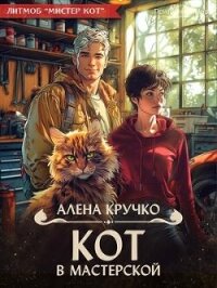 Кот в мастерской (СИ) - Кручко Алёна (книга читать онлайн бесплатно без регистрации txt, fb2) 📗