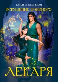 Искушение змеиного лекаря - Ирина Эльба и Татьяна Осинская (список книг txt, fb2) 📗