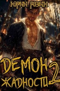 Демон Жадности. Книга 2 (СИ) - Розин Юрий (читать книги онлайн TXT, FB2) 📗