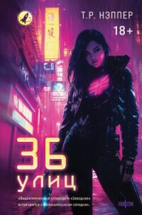 36 улиц - Нэппер Т. Р. (читаем книги онлайн бесплатно полностью .txt, .fb2) 📗