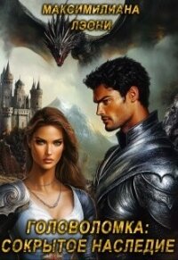 Головоломка: сокрытое наследие (СИ) - Лэони Максимилиана (версия книг TXT, FB2) 📗