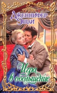 Игра в обольщение - Эшли Дженнифер (читать полностью бесплатно хорошие книги .TXT, .FB2) 📗