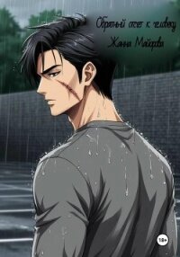 Обратный отсчёт к человеку - Майорова Жанна (книги без регистрации бесплатно полностью .txt, .fb2) 📗