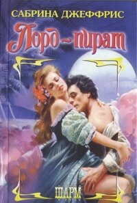 Лорд-пират - Джеффрис Сабрина (читать полную версию книги TXT, FB2) 📗