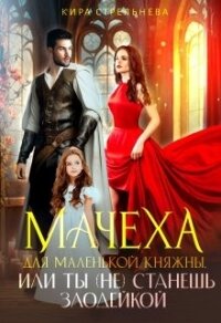 Мачеха для маленькой княжны, или Ты (не) станешь злодейкой (СИ) - Стрельнева Кира (читаем книги онлайн бесплатно полностью .TXT, .FB2) 📗