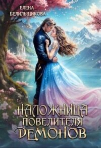 Наложница повелителя демонов (СИ) - Белильщикова Елена (книги бесплатно полные версии txt, fb2) 📗
